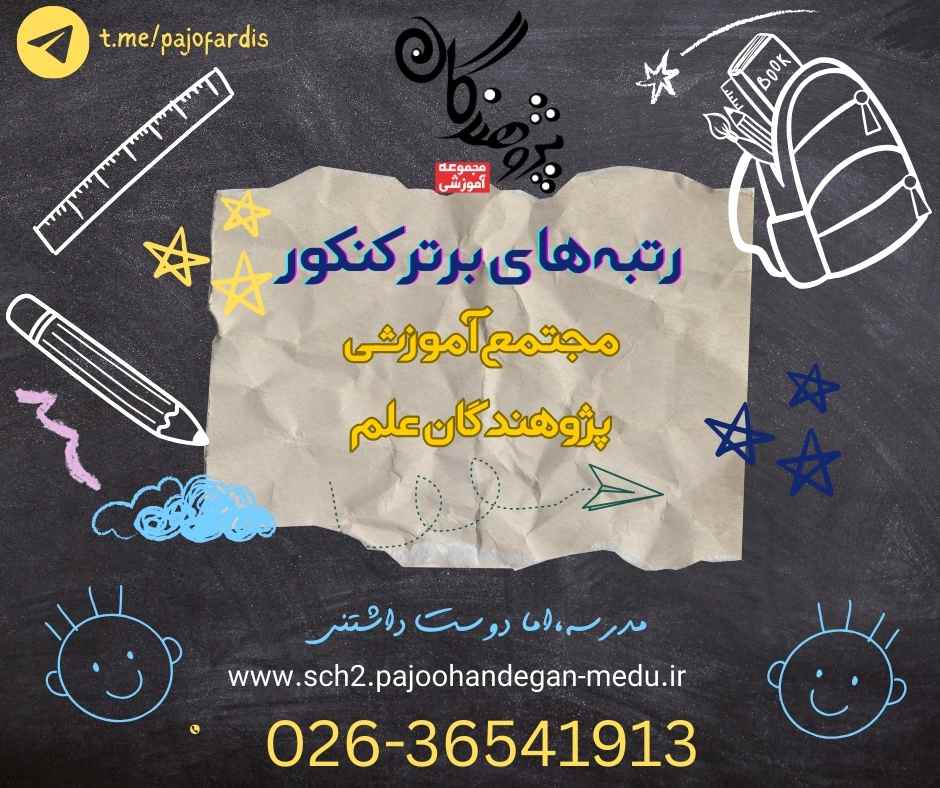 نفرات برتر کنکور 1404 مجتمع آموزشی پژوهندگان علم